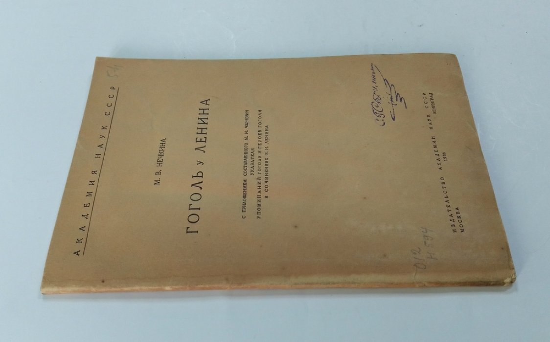 Нечкина, М.В. Гоголь у Ленина.