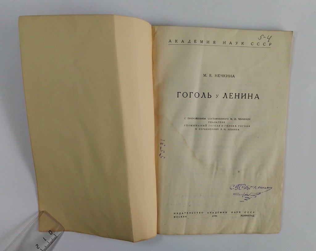 Нечкина, М.В. Гоголь у Ленина.