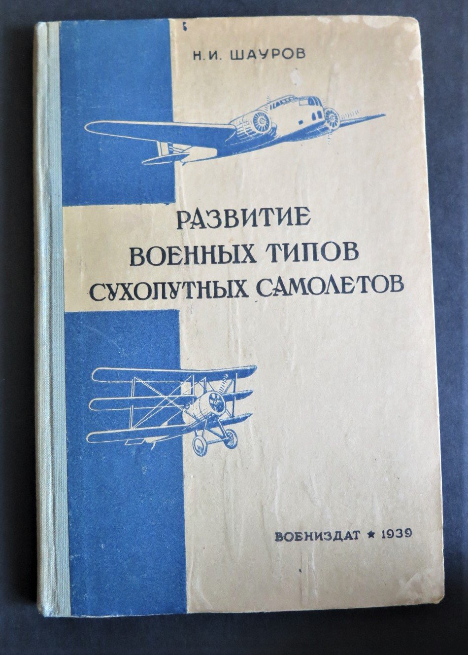 Шауров Н.И. Развитие военных типов сухопутных самолетов.
