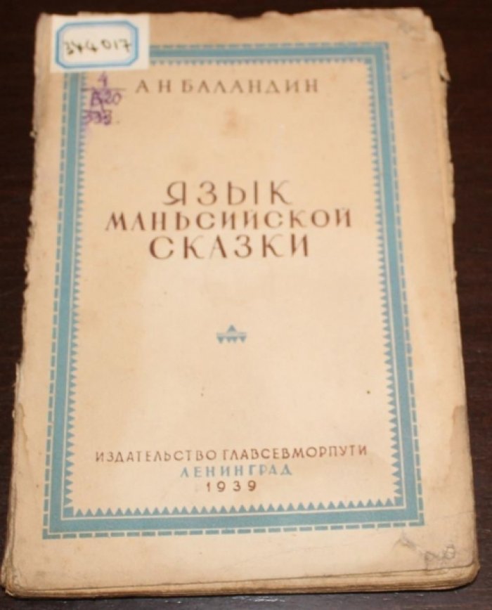 Баландин А. Н. Язык маньсийской сказки.