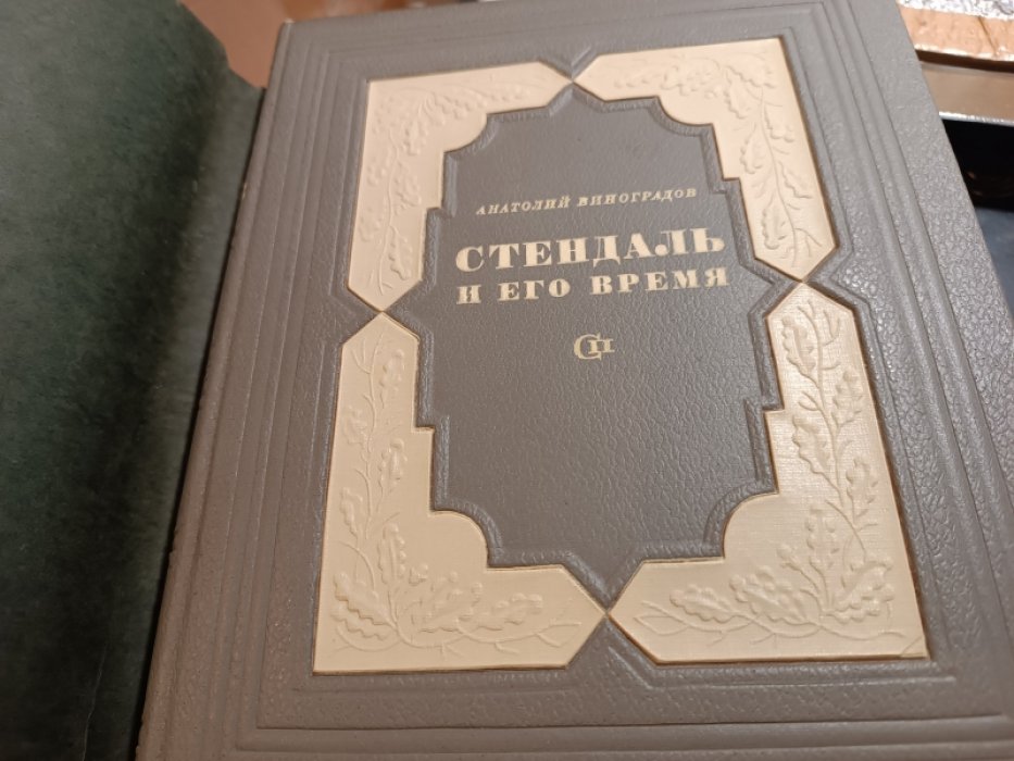 Виноградов А. Стендаль и его время.
