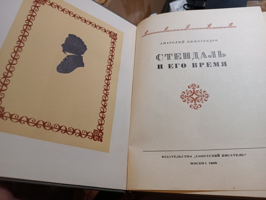 Виноградов А. Стендаль и его время.