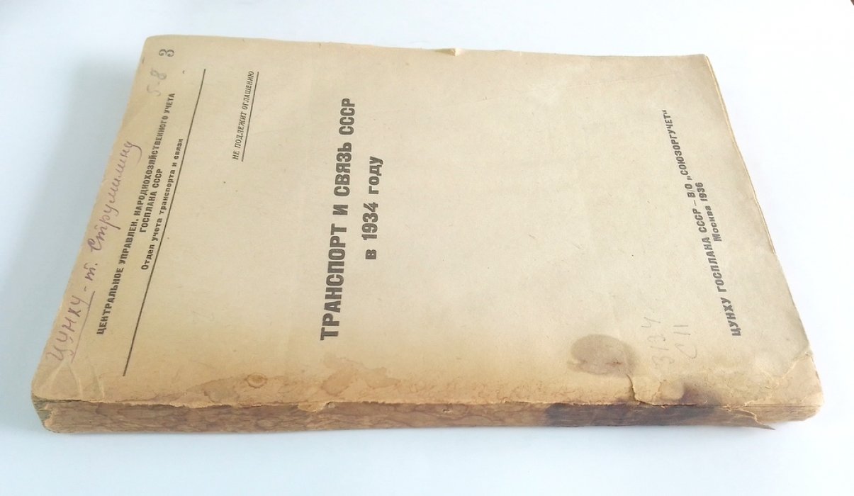 Транспорт и связь СССР в 1934 году.