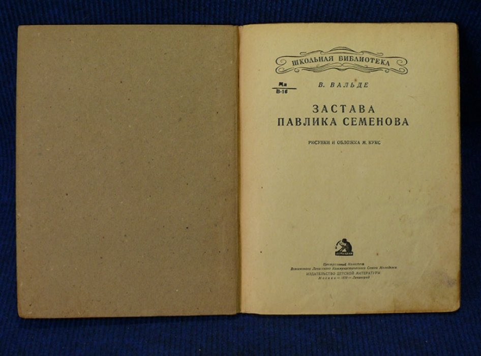 Вальде В. Застава Павлика Семенова.