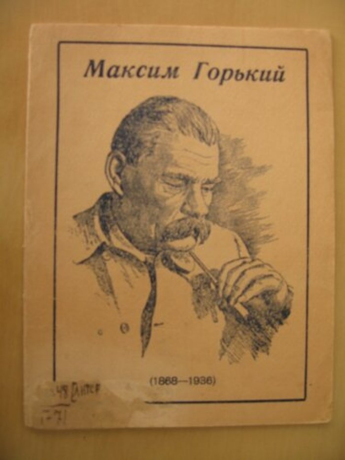 Максим Горький (1868-1936).
