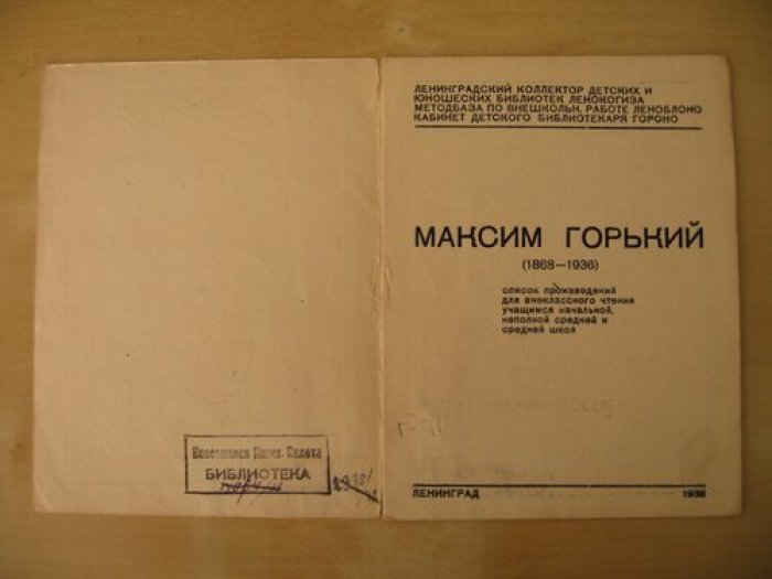 Максим Горький (1868-1936).