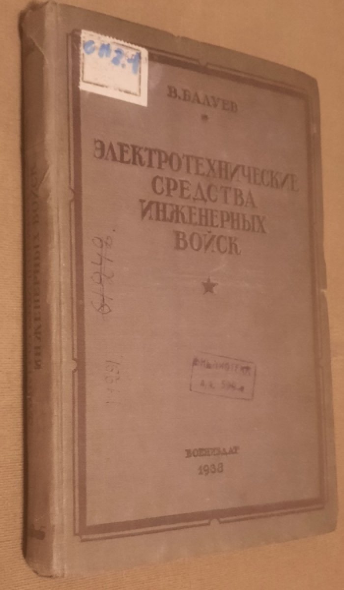 Балуев В. Электротехнические средства инженерных войск .