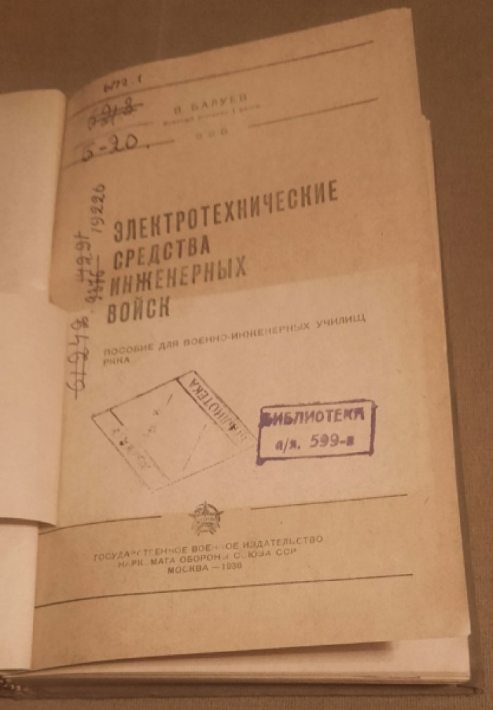 Балуев В. Электротехнические средства инженерных войск .