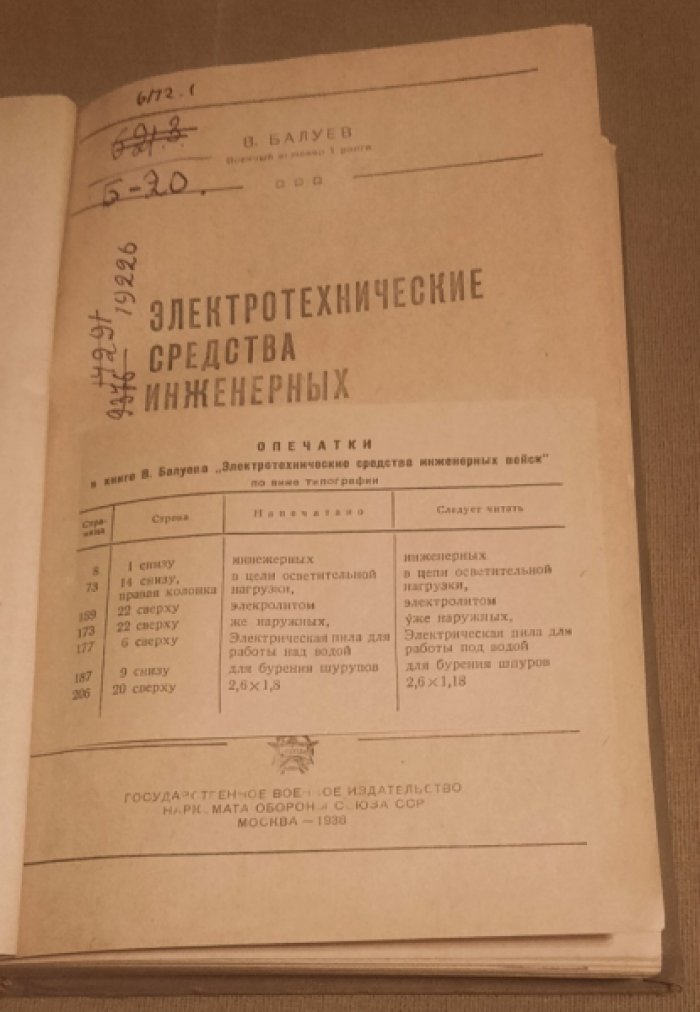 Балуев В. Электротехнические средства инженерных войск .
