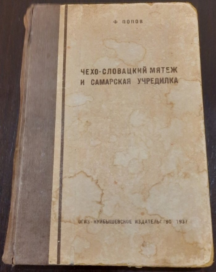 Попов Ф. Чехо-Словацкий мятеж и Самарская учредилка.