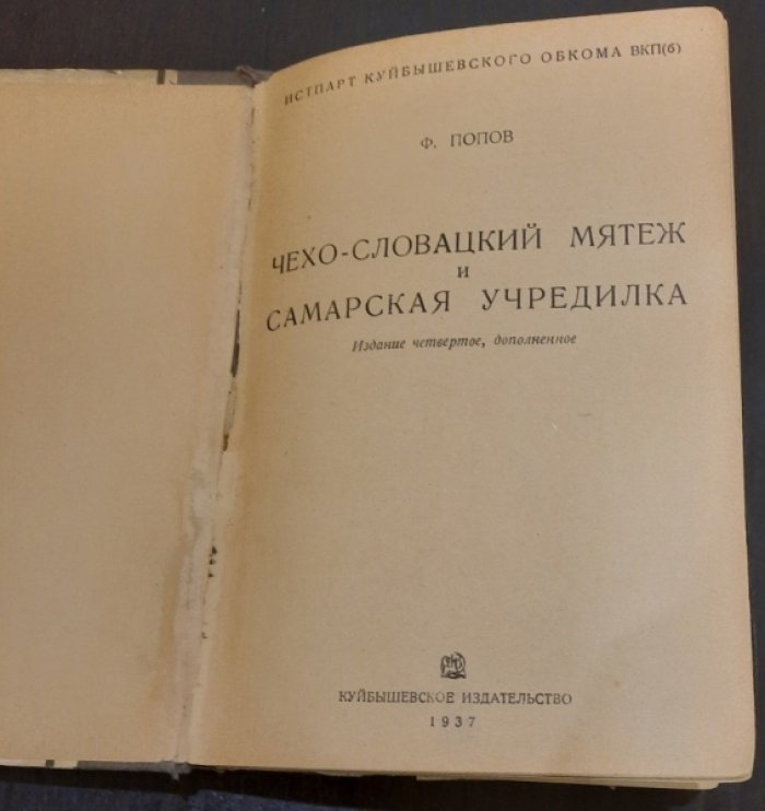 Попов Ф. Чехо-Словацкий мятеж и Самарская учредилка.