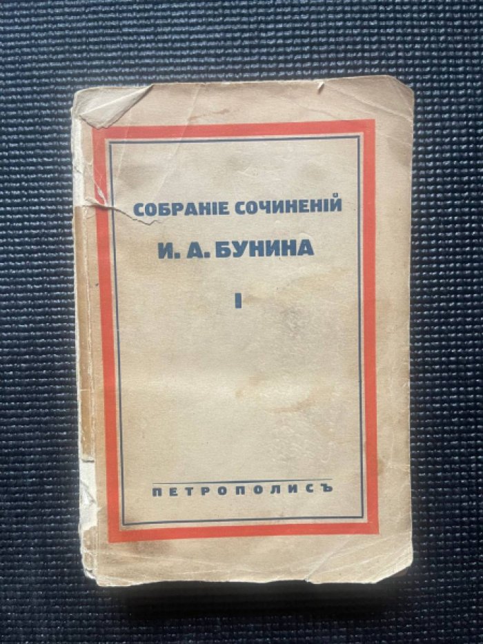 Бунин И.А. Собрание сочинений. Том 1. Храм солнца.