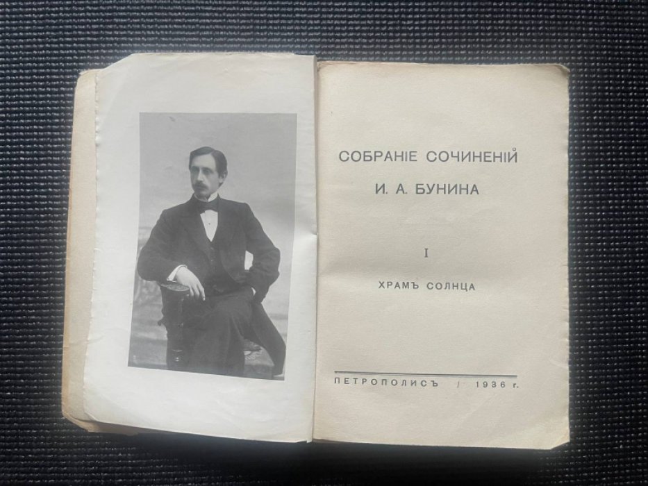 Бунин И.А. Собрание сочинений. Том 1. Храм солнца.