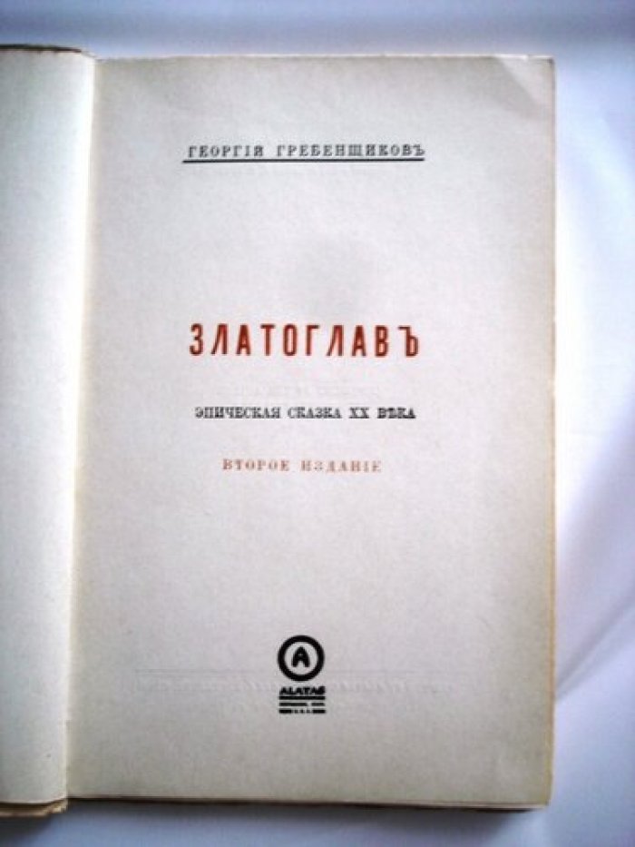 Гребенщиков Г. Златоглав.