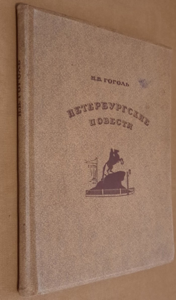 Гоголь Н.В. Петербургские повести.