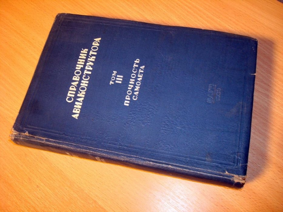 Справочник авиаконструктора. Том 3. Прочность самолета.