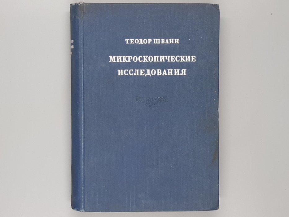 Теодор Шванн. Микроскопические исследования о соответствии в структуре и росте животных и растений.