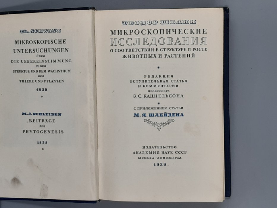 Теодор Шванн. Микроскопические исследования о соответствии в структуре и росте животных и растений.