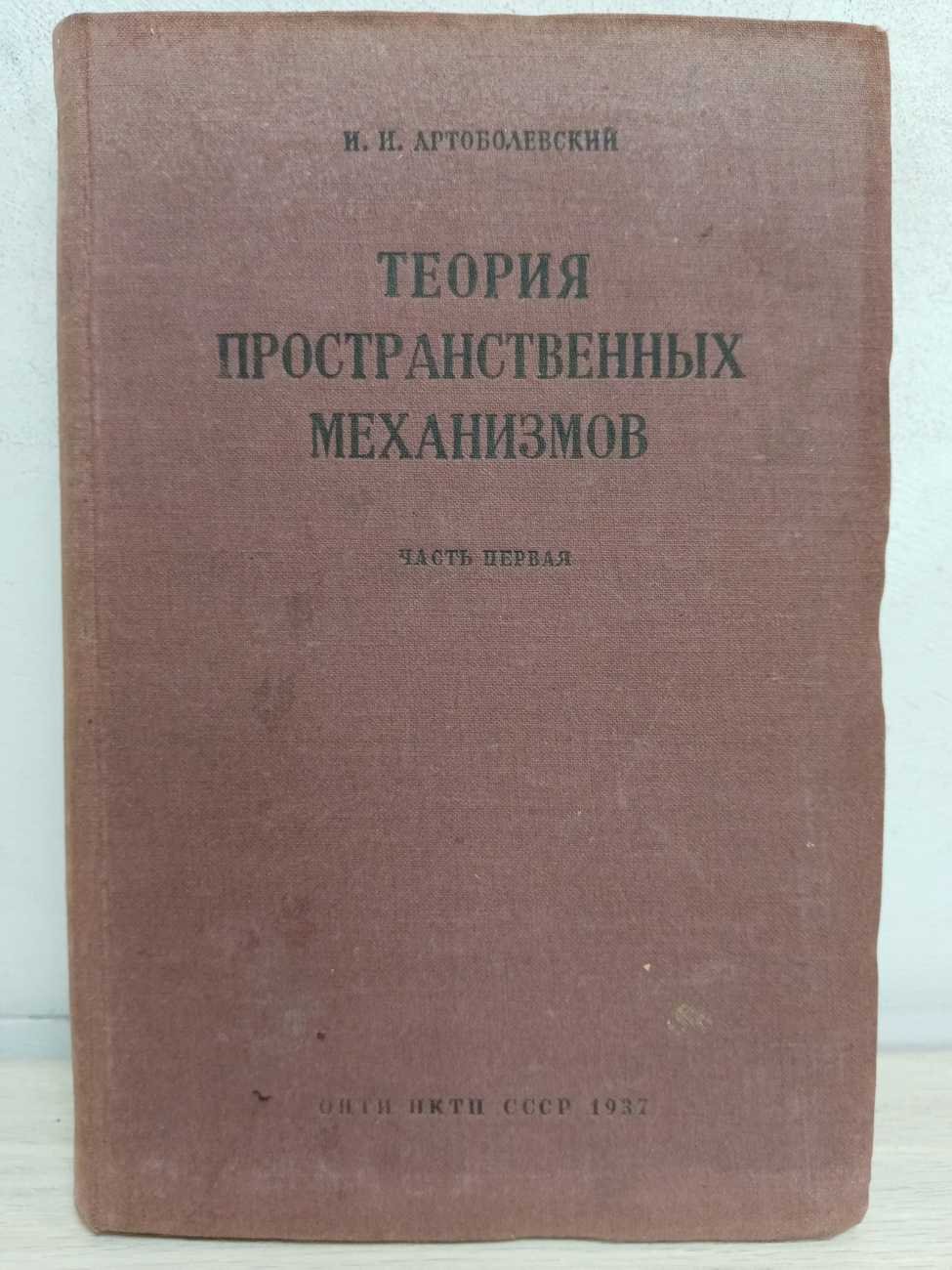 Артоболевский И. И. Теория пространственных механизмов. Часть первая.