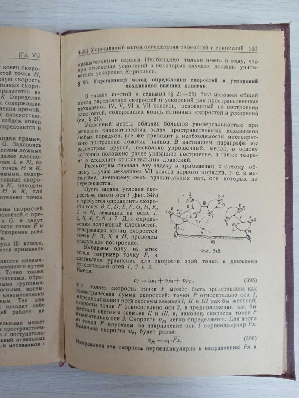 Артоболевский И. И. Теория пространственных механизмов. Часть первая.