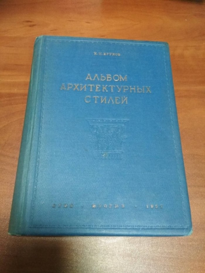Брунов Н. Альбом архитектурных стилей.