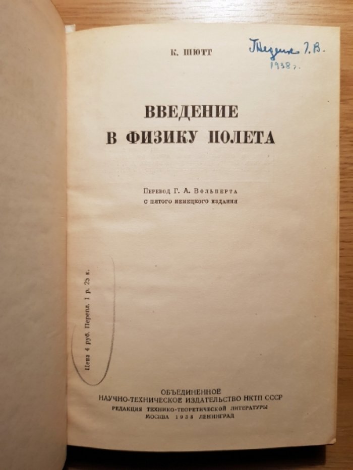 Шютт К. Введение в физику полета.