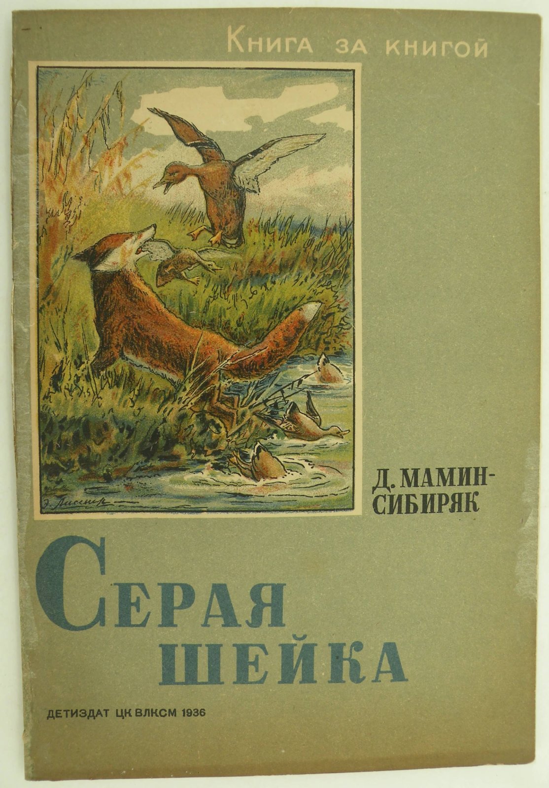 Мамин-Сибиряк Д. Серая шейка.
