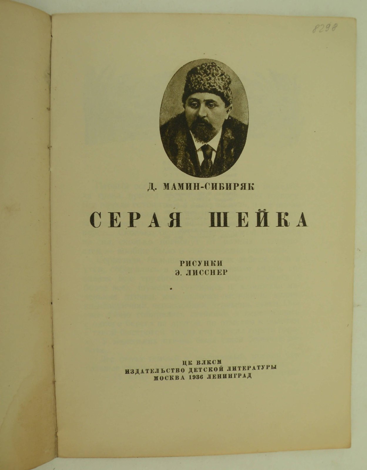 Мамин-Сибиряк Д. Серая шейка.