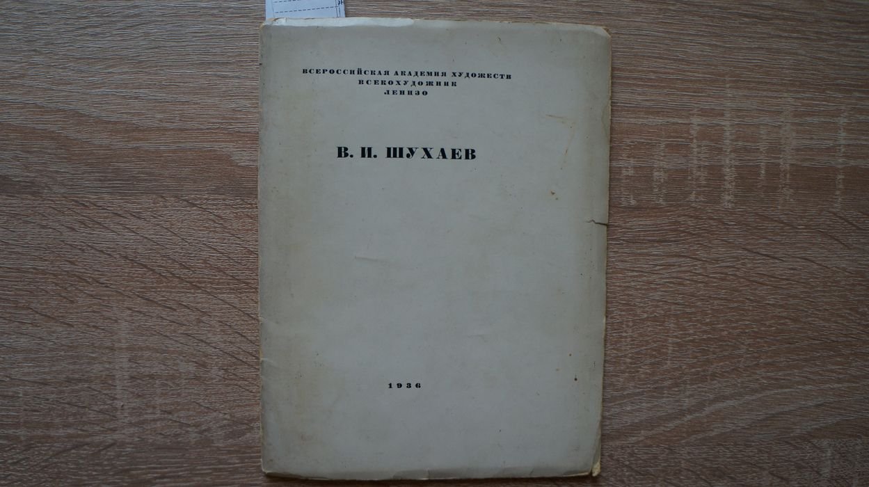 В. И. Шухаев. Выставки в Москве и Ленинграде.
