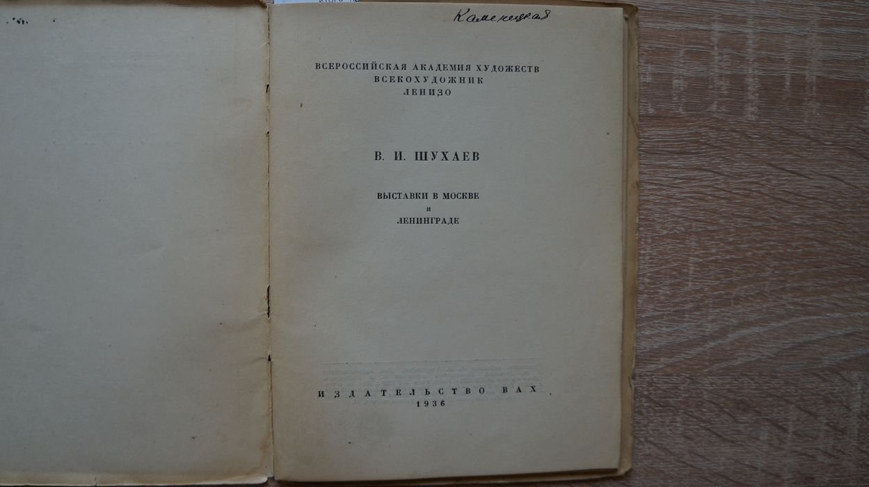 В. И. Шухаев. Выставки в Москве и Ленинграде.