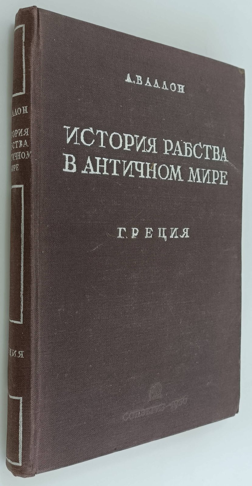 Валлон А. История рабства в античном мире. Греция.