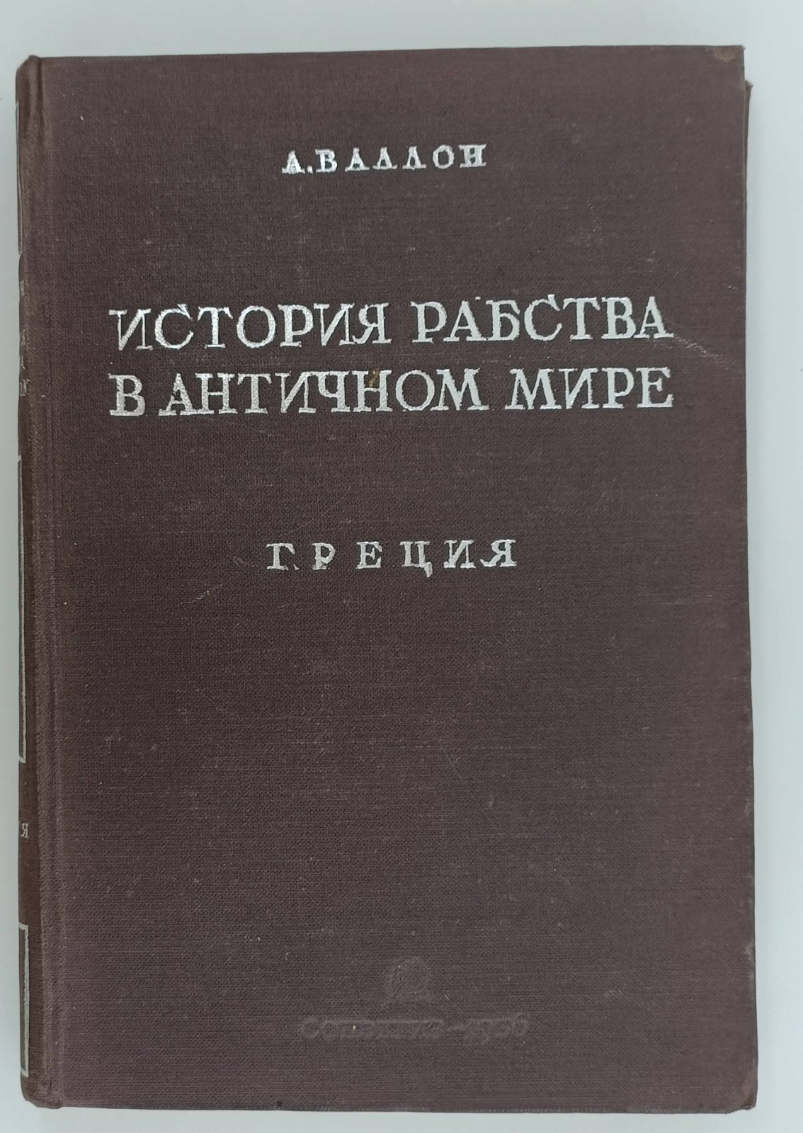 Валлон А. История рабства в античном мире. Греция.