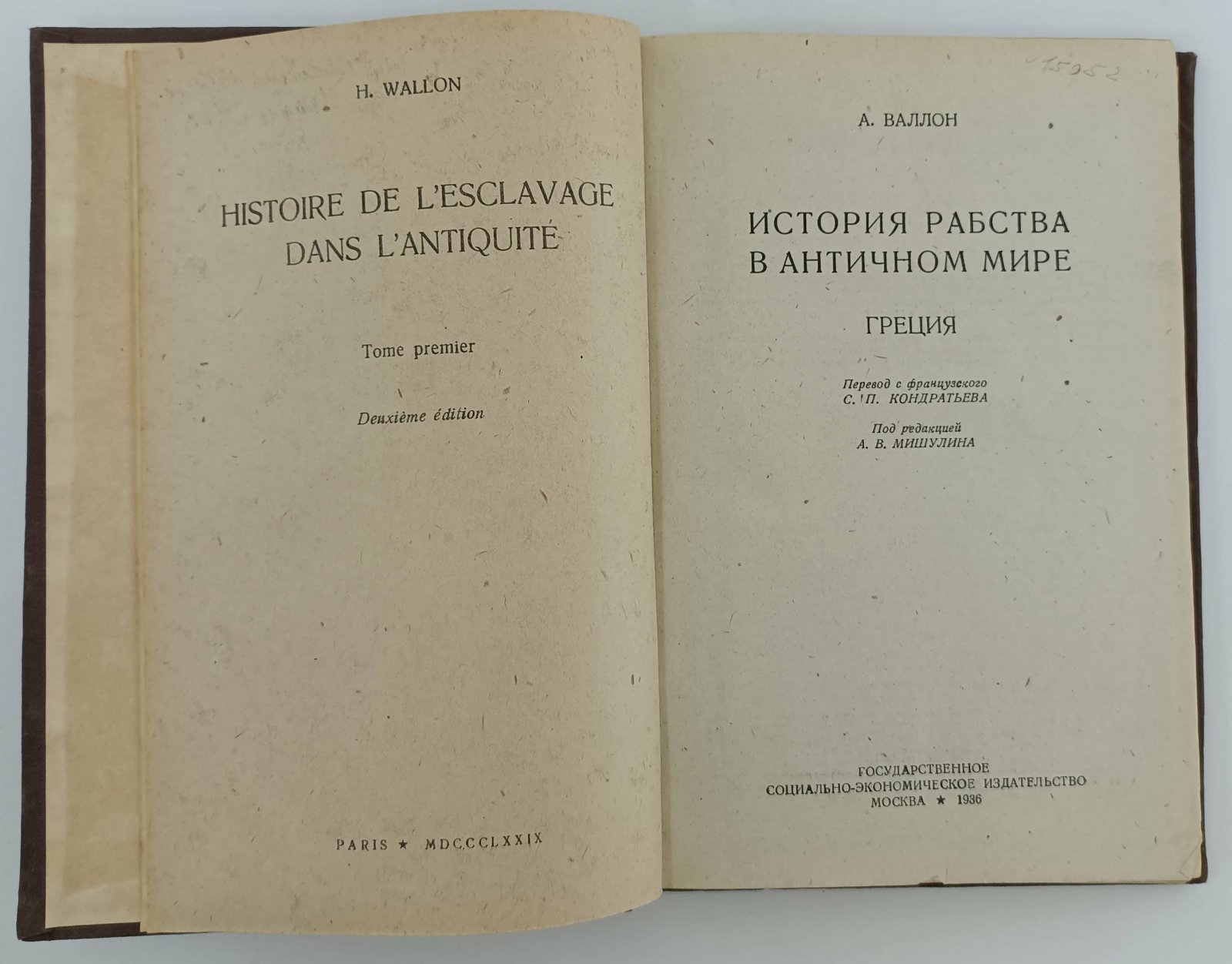 Валлон А. История рабства в античном мире. Греция.