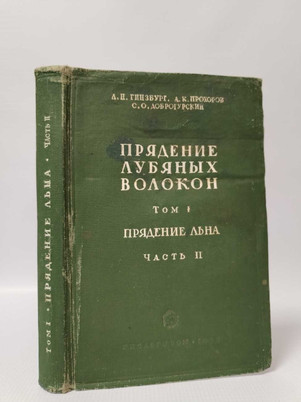 Гинзбург Л. Н. и др. Прядение лубяных волокон.Том I. Прядение льна. Часть II.