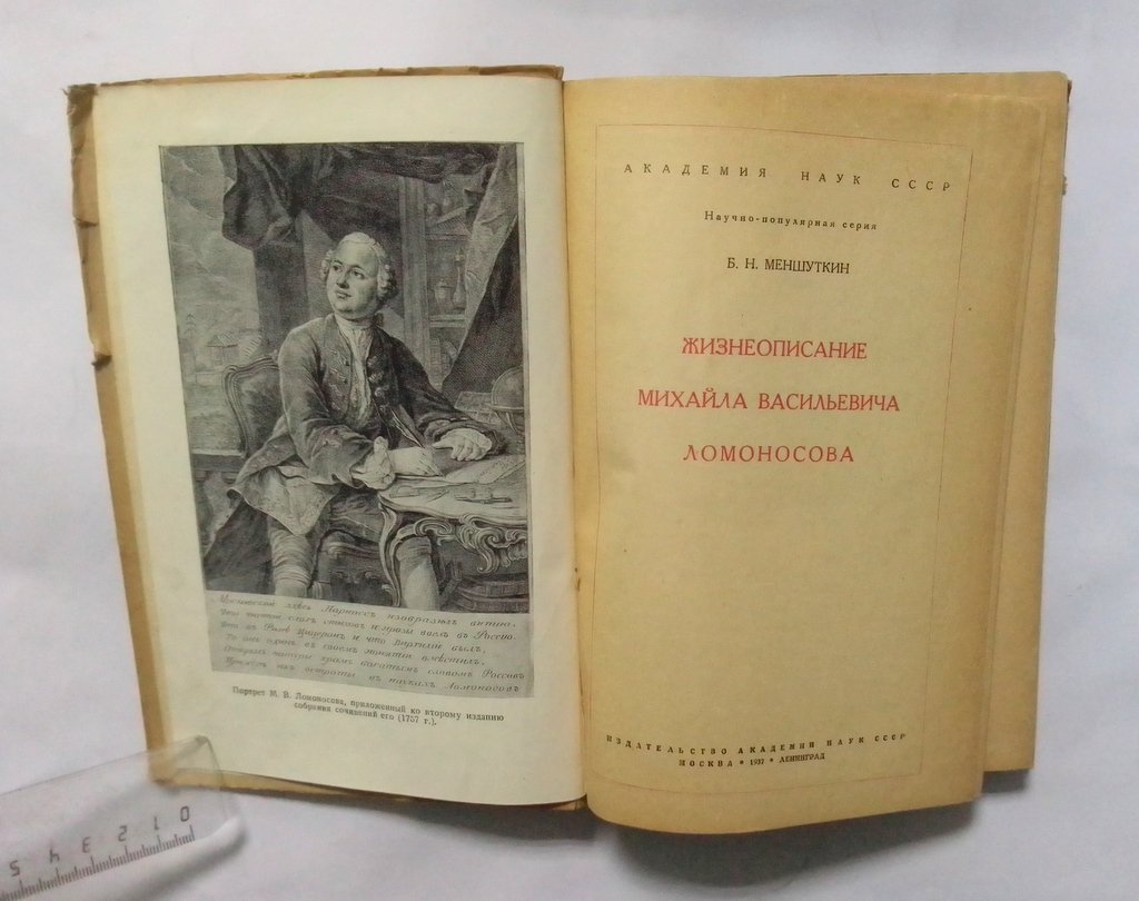 Меншуткин, Б. Жизнеописание Михайла Васильевича Ломоносова.