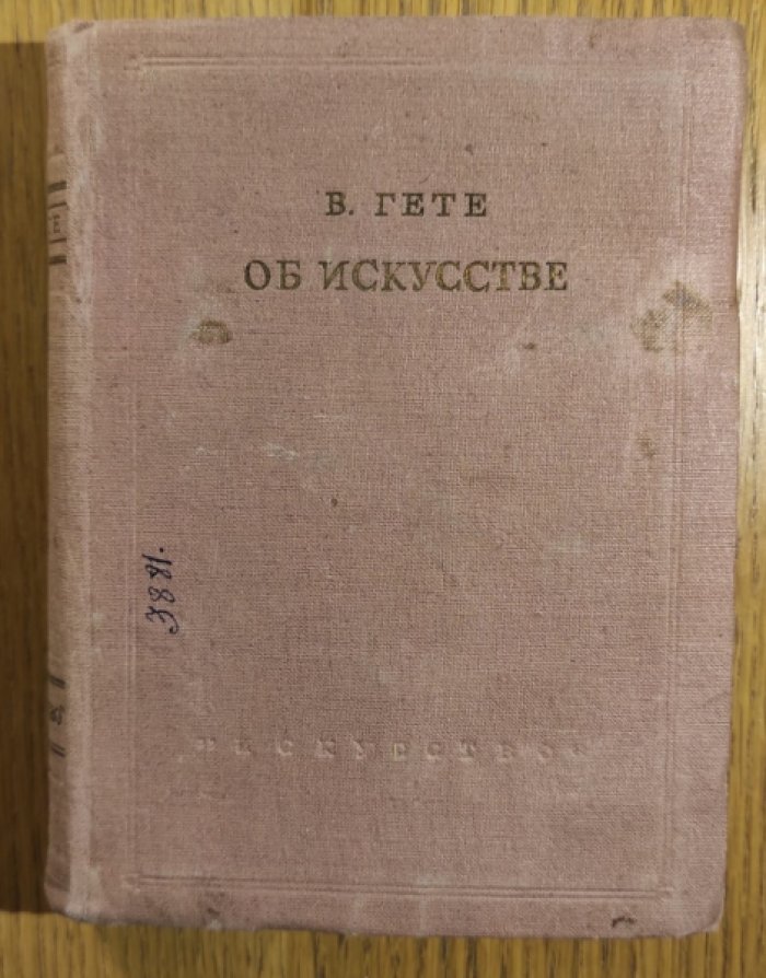 Гете И.В. Об искусстве. Статьи и мысли об искусстве.