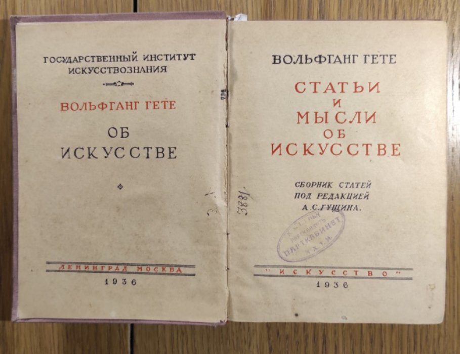Гете И.В. Об искусстве. Статьи и мысли об искусстве.