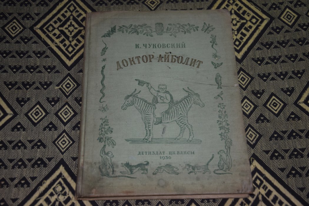 Чуковский К. Доктор-Айболит.