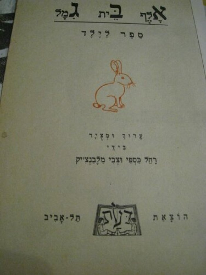 Детская литографированная книга на иврите.
