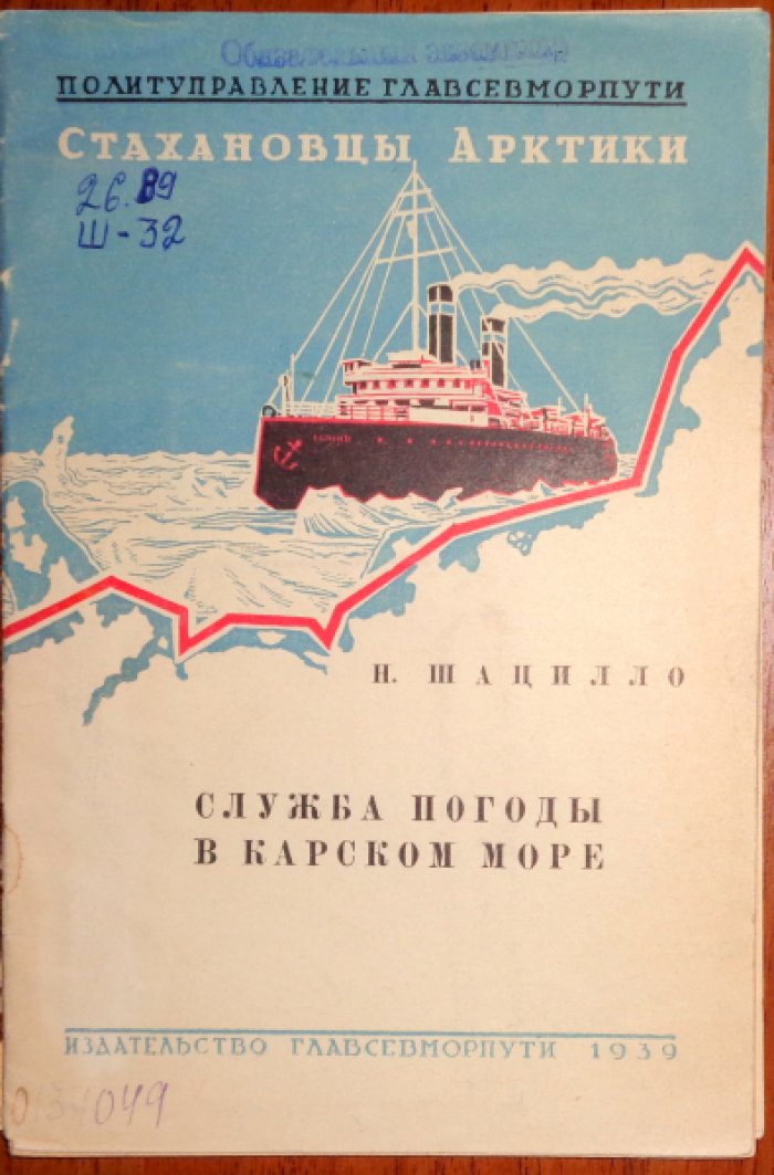 Шацилло Н.В. Служба погоды в Карском море.