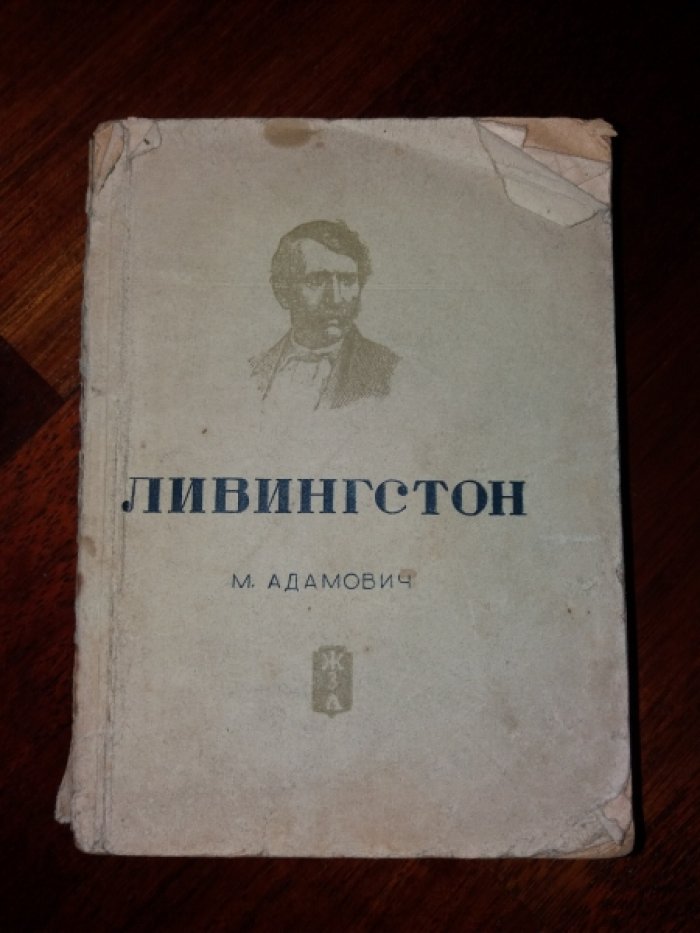 Адамович М. Ливингстон.
