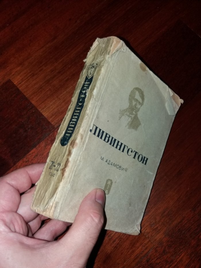 Адамович М. Ливингстон.