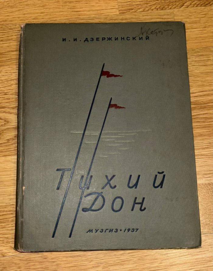 Дзержинский Иван. Тихий Дон.