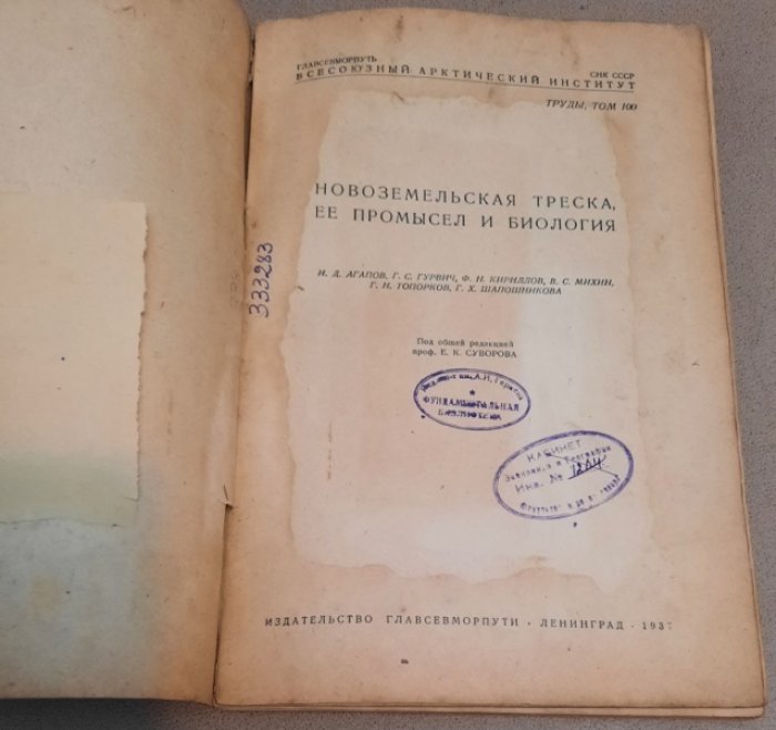 Новоземельская треска, ее промысел и биология