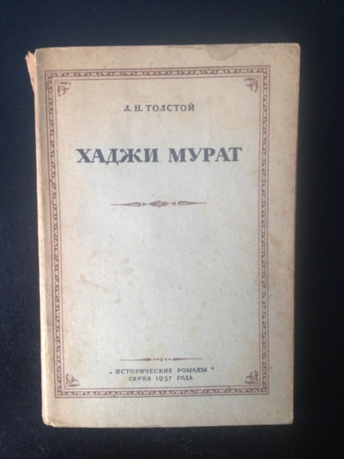 Толстой Л. Н. Хаджи Мурат.