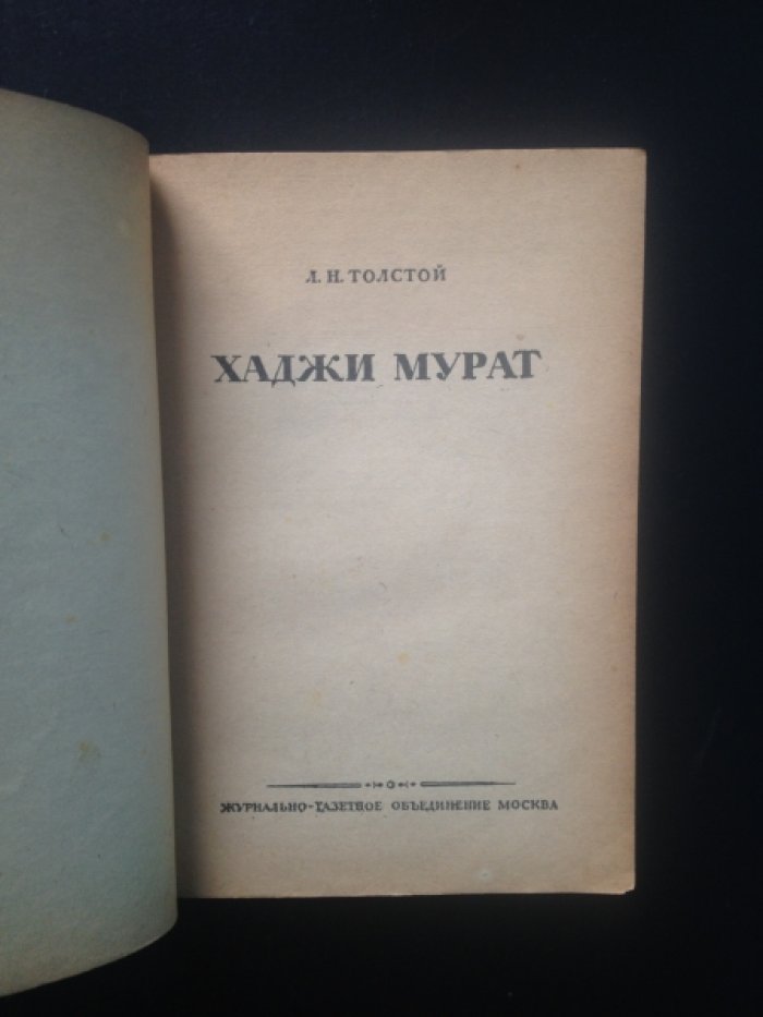 Толстой Л. Н. Хаджи Мурат.