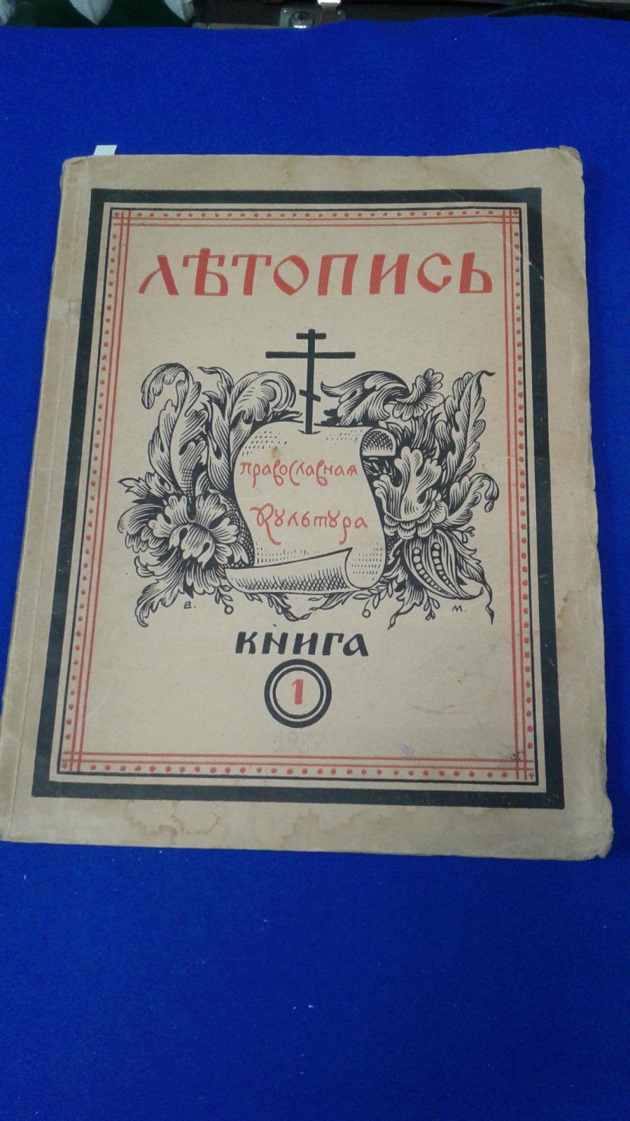 Летопись. Орган Православной Культуры. Книга 1