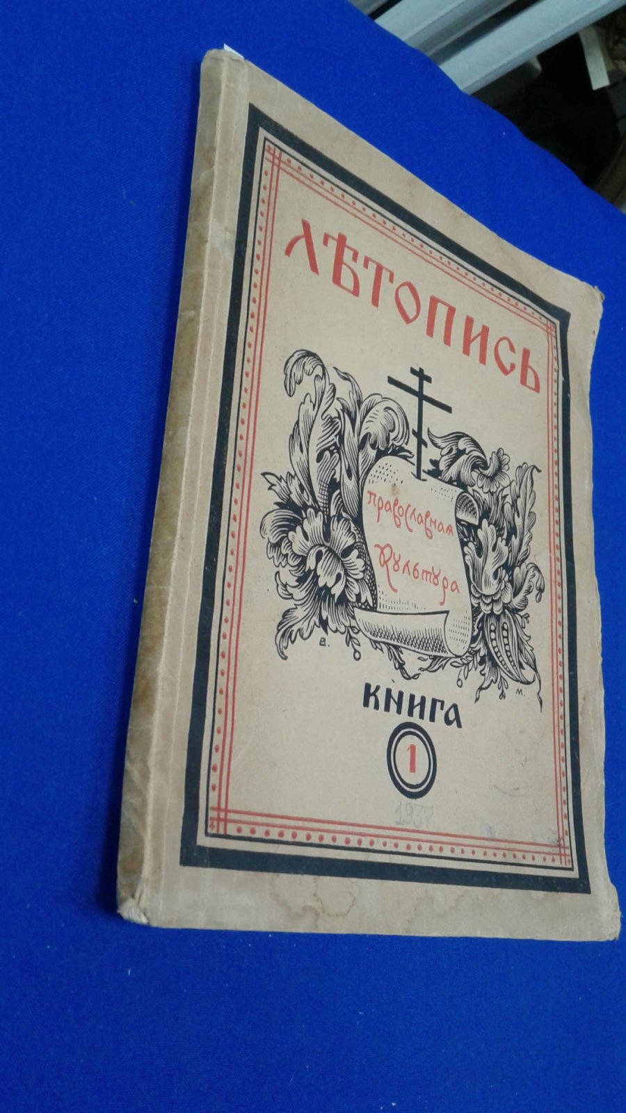 Летопись. Орган Православной Культуры. Книга 1