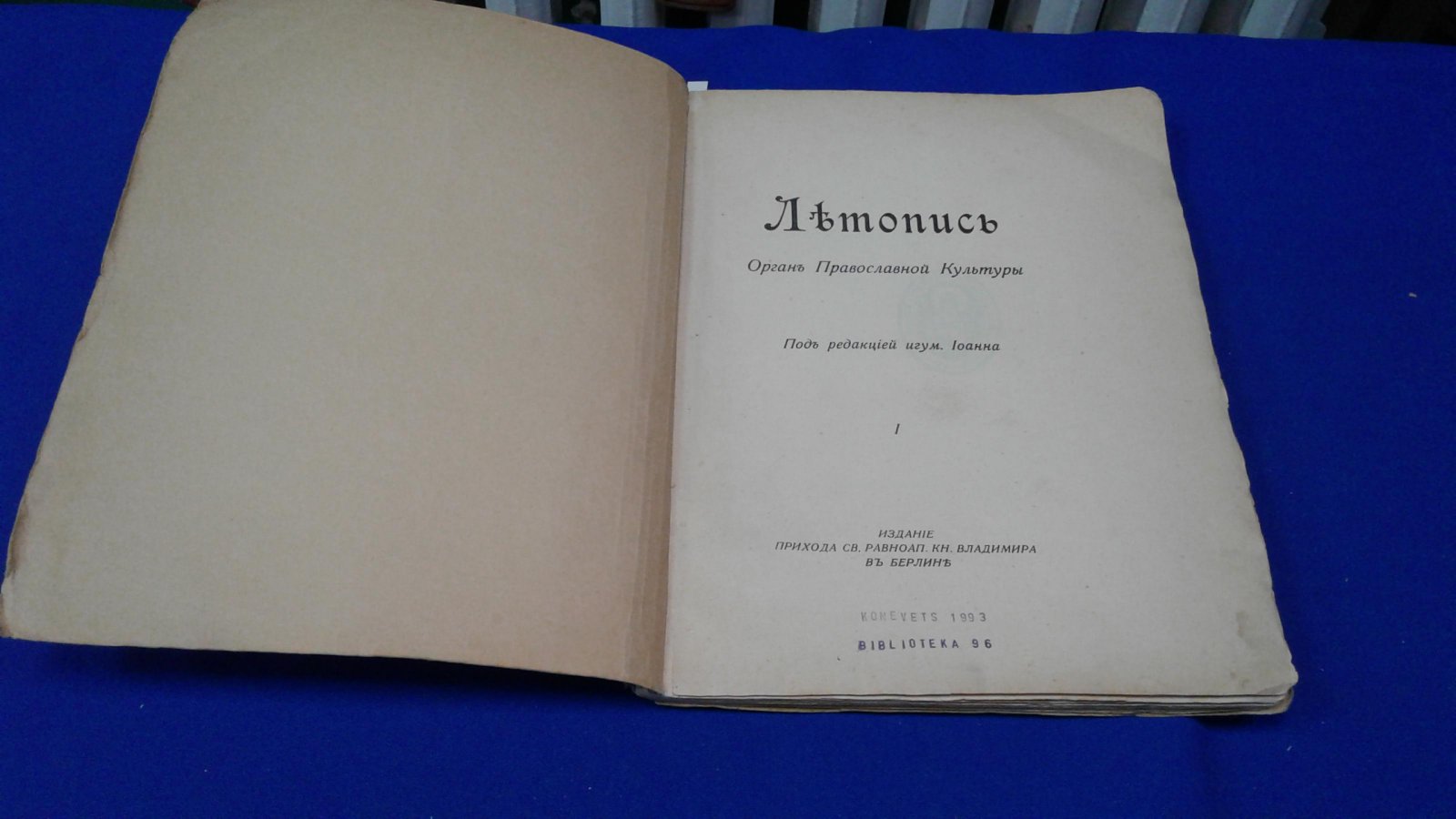 Летопись. Орган Православной Культуры. Книга 1