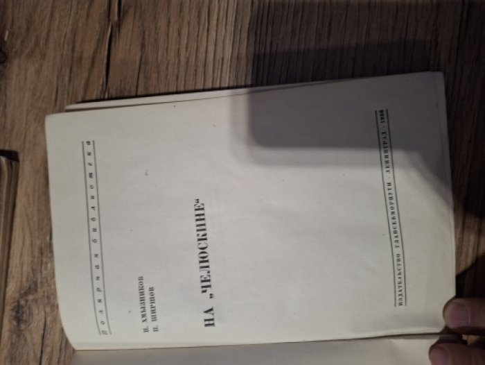 Хмызников П., Ширшов П. На `Челюскине`.